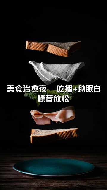 抖音吉祥助眠视频封面:美食治愈夜🍜吃播+助眠白噪音放松