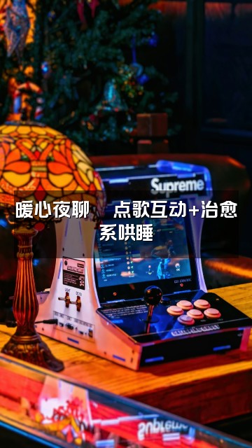 抖音吉祥助眠视频封面:暖心夜聊💬点歌互动+治愈系哄睡